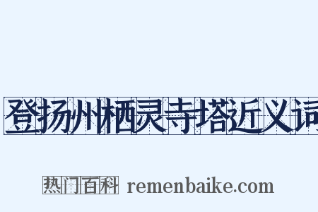 登扬州栖灵寺塔近义词是什么意思的图片
